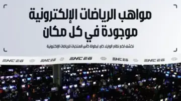 الكشف عن النظام الجديد للتأهل لبطولة “كأس المنتخبات للرياضات الإلكترونية 2026”